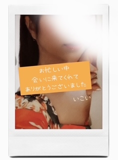 4日のお礼　いこい