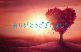 ありがとうございました☆