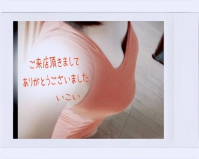 8日のお礼　いこい