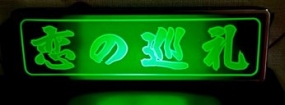 こい　