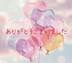 ありがとうございました☆