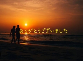 ありがとうございました☆