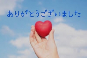 ありがとうございました☆