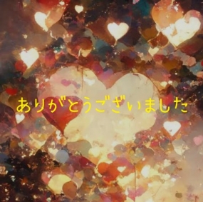 ありがとうございました☆
