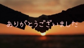 ありがとうございました☆