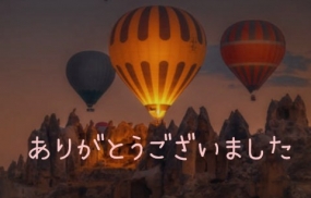 ありがとうございました☆