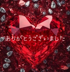 ありがとうございました☆