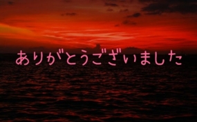 ありがとうございました☆