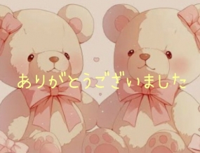 ありがとうございました☆