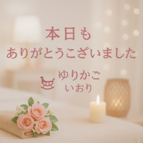 いおり　本日の御礼