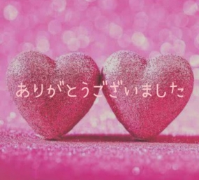 ありがとうございました☆