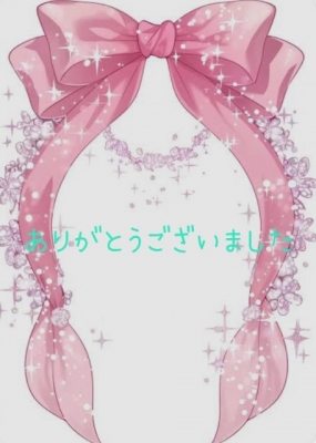 ありがとうございました☆