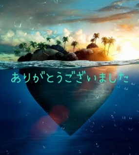 ありがとうございました?