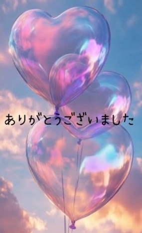 ありがとうございました☆