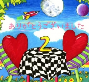 ありがとうございました☆