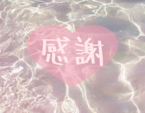 ありがとうございました！