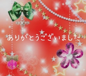 ありがとうございました☆