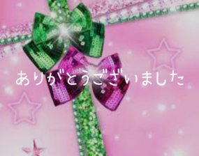 ありがとうございました☆