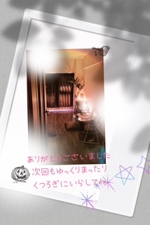 6日のお礼　いこい