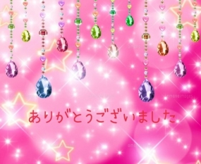 ありがとうございました☆