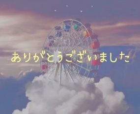 ありがとうございました☆