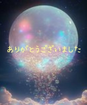 ありがとうございました☆
