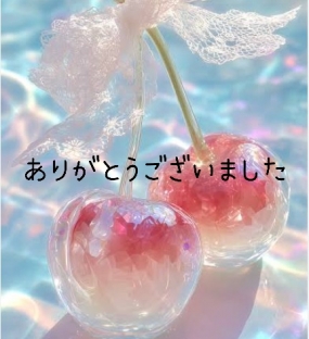 ありがとうございました☆