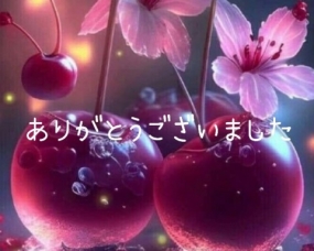 ありがとうございました☆