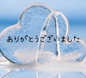 ありがとうございました☆