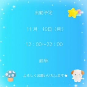 ありがとうございました☆次回出勤11月10日です☆