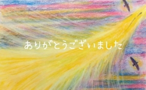 ありがとうございました☆